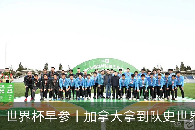 世界杯早参丨加拿大拿到队史世界杯首个积分 开幕式表演翻车大力神杯瘪了 加纳一球员涉嫌强奸被拒绝入境无缘首战