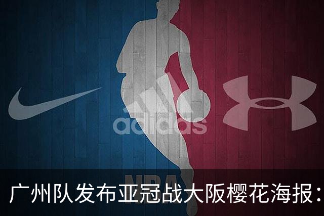 广州队发布亚冠战大阪樱花海报：越磨砺 越光芒